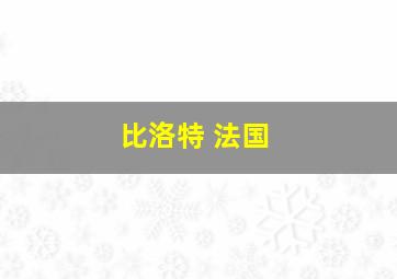 比洛特 法国